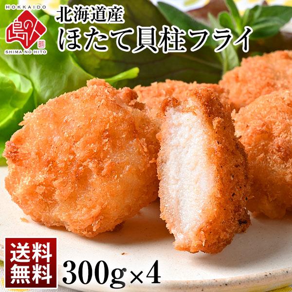 北海道産 プリプリほたて貝柱フライ 1200g(300g×4) 当店オリジナル 帆立 貝柱 揚げ物 ...