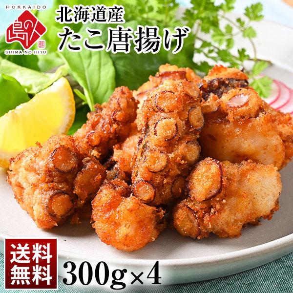 北海道産 ジューシーたこ唐揚げ 1.2kg(300g×4) 当店オリジナル タコ たこ 揚げ物 フラ...