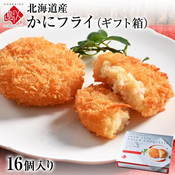 北海道産 とろけるズワイ蟹フライ ギフト (16個入り) 当店オリジナル ズワイ蟹 揚げ物 冷凍食品...