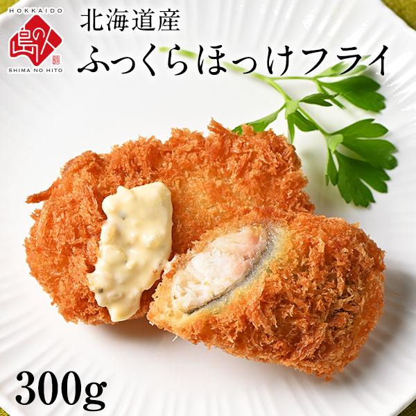 ホッケ 法華 揚げ物 ご飯のお供 北海道産 ふっくらほっけフライ 300g 島の人 当店オリジナルの...