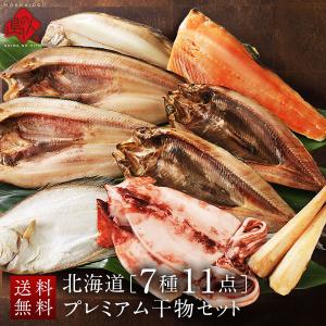 北海道 干物セット 7種11点 内祝い お返し 魚 プレゼント ギフト 昆布干物 ほっけ ニシン 八角 鮭 イカ 滑多 宗八 かれい