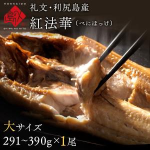 ホッケ ほっけ 法華 紅ホッケ 大サイズ 291〜390g 生干し昆布干物 ギフト プレゼント用 北海道 内祝 ホッケの開き ほっけの開き｜rebun