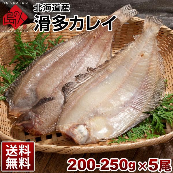 ( 生干し 昆布 干物 シリーズ ) カレイ 北海道産 なめたカレイ 200-250g ×5尾セット...