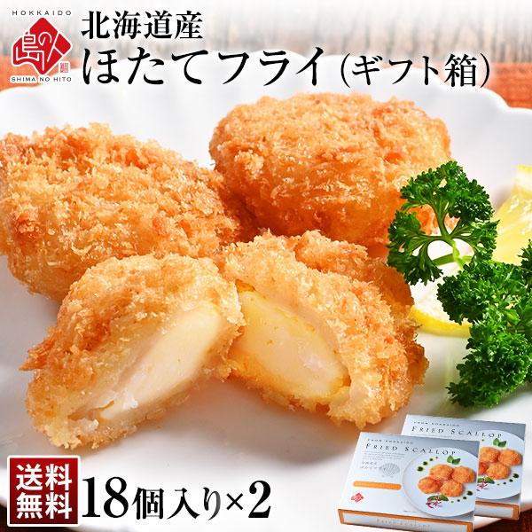 北海道産 プリプリ ほたて貝柱フライ ギフト (18個入り)×2 送料無料 当店オリジナル 帆立 貝...