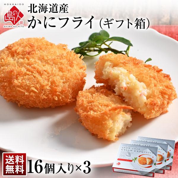北海道産 とろけるズワイ蟹フライ ギフト (16個入り)×3セット　送料無料  当店オリジナル ズワ...