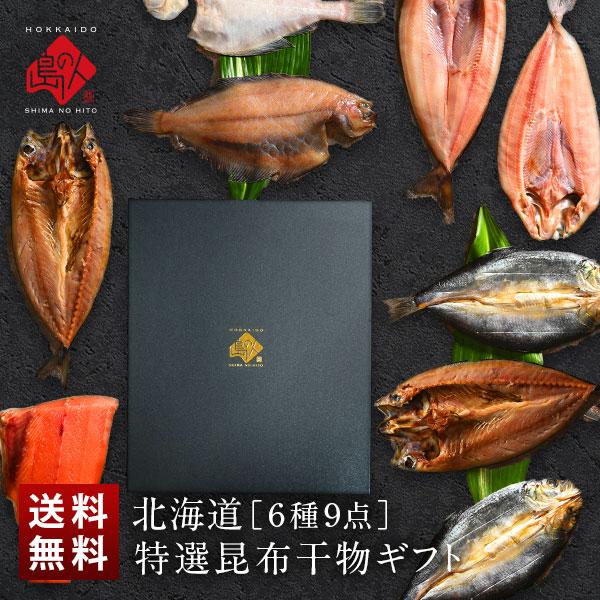 北海道 昆布 干物 セット 6種9尾入り ギフト箱入り 内祝い お返し 誕生日 プレゼント 海鮮 七...