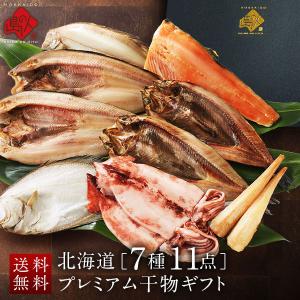 干物 セット 詰め合わせ 北海道 7種11点 ギフト箱入り 内祝い お返し 魚 プレゼント ギフト 昆布干物 ほっけ ニシン 八角　鮭　イカ 滑多 宗八 かれい