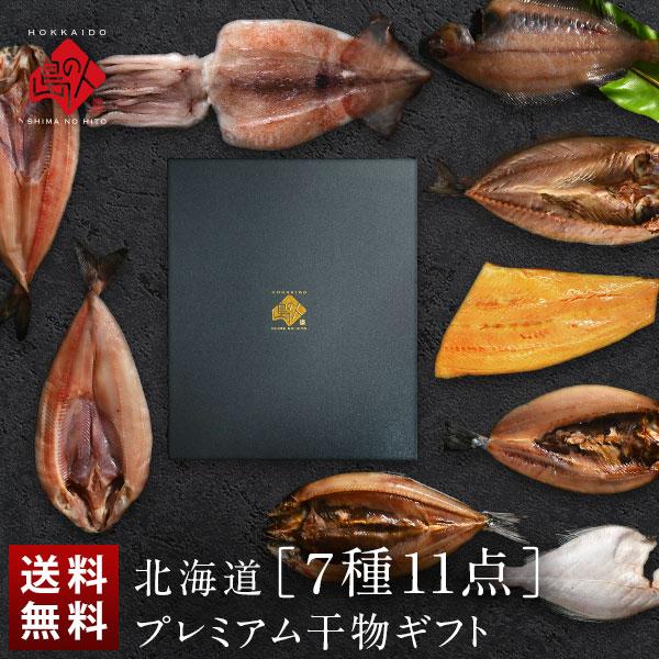 干物 セット 詰め合わせ 北海道 7種11尾 内祝い お返し 食べ物 魚 プレゼント ギフト