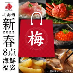 福袋 2023 新春 北海道 海鮮福袋 8点入り 総重量1.46kg 島の人 お取り寄せグルメ 食品 海鮮 食べ物