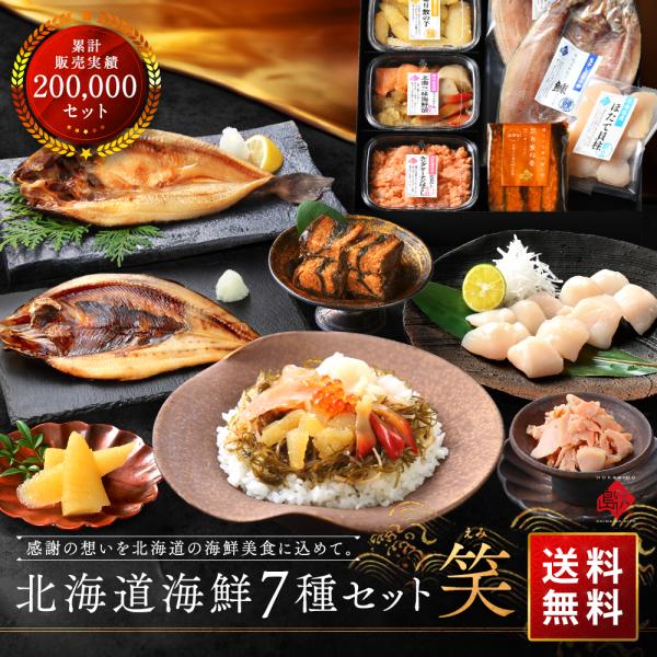 お歳暮 島の人 公式 北海道 海鮮 ギフト セット 7点 笑 内祝い お返し 誕生日 プレゼント 海...