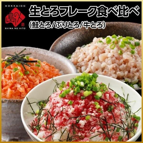 とろける3色食べ比べ 天然ぶりとろフレーク 天然鮭とろフレーク 牛とろフレーク 各180g