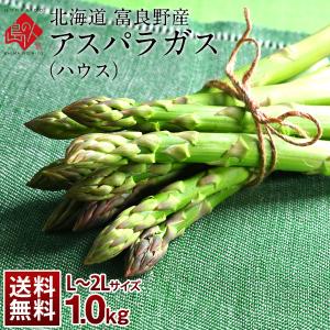 アスパラ 北海道 富良野産 朝もぎハウスグリーンアスパラ 秀品 1.0kg L〜2L混サイズ アスパラガス お取り寄せグルメ 野菜｜rebun