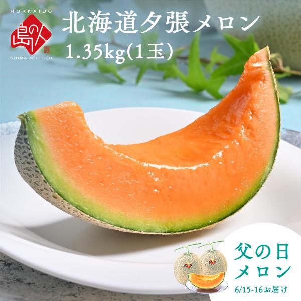 6月15日〜16日お届け 父の日 夕張メロン 1.35kg(1玉) 共撰 優品 送料無料 産地直送 ...