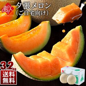 夕張メロン ご自宅用 3.2kg (2玉) 訳あり お徳用 ...