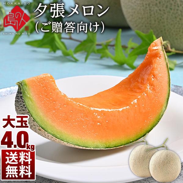 北海道 夕張メロン メロン 特大4.0kg(2玉) 共撰優品 赤肉メロン フルーツ ブランドメロン ...