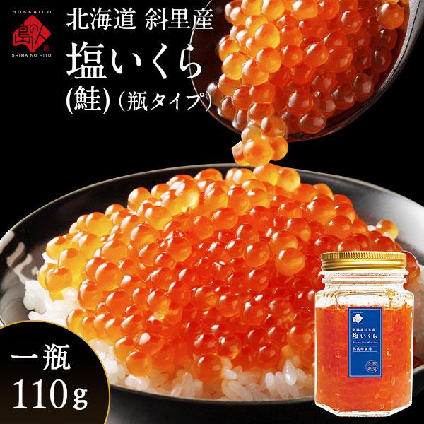 イクラ 鮭 北海道 斜里産 鮭 塩いくら 110g 瓶タイプ  お取り寄せグルメ 北海道 グルメ 食...