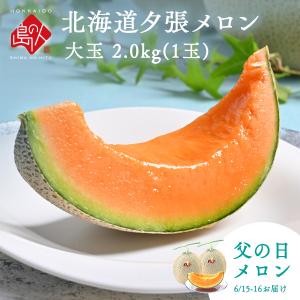 6月15日〜16日お届け 父の日 ギフト 夕張メロン 特大2.0kg(1玉) 共撰 優品 送料無料 赤肉メロン グルメ フルーツ 果物 ブランドメロン 熨斗対応｜rebun