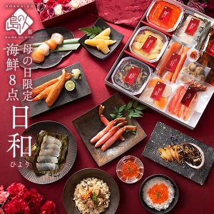 母の日 花 プレゼント 北海道 高級 海鮮8点セット 日和 (ひより) 食べ物 食品 ギフト 人気 海鮮 海産物 お取り寄せグルメ おつまみ 贈り物｜rebun