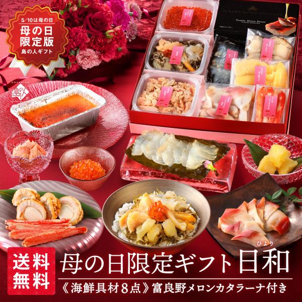 母の日 北海道の海鮮8種＋スイーツセット 日和 食べ物 食品 ギフト 海鮮 お取り寄せグルメ おつま...