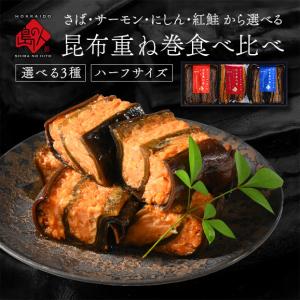 昆布巻き 重ね巻ハーフ3種ギフト セット グルメ 北海道 食品 食べ物 出産祝い 内祝い お返し 常温保存可能｜rebun