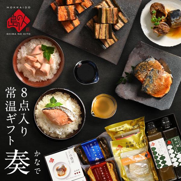 北海道 海鮮 常温 8点セット 奏 内祝い お返し 誕生日 プレゼント 海鮮 七五三 秋ギフト お歳...