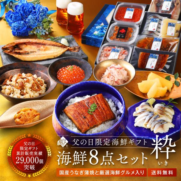 父の日 ギフト うなぎ入り 北海道の海鮮8点セット 粋(いき) お取り寄せグルメ プレゼント 食べ物...