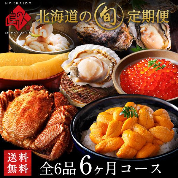 島の人 頒布会 旬の定期便 6ヶ月コース 北海道 定期購入 内祝い お返し 食べ物 食品 お取り寄せ...