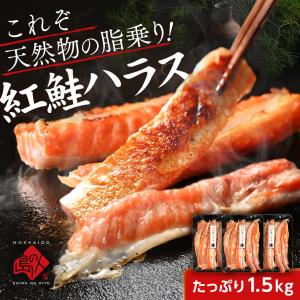 紅鮭 紅サケ ハラス ハラミ 1.5kg(500g×3) お取り寄せ ...