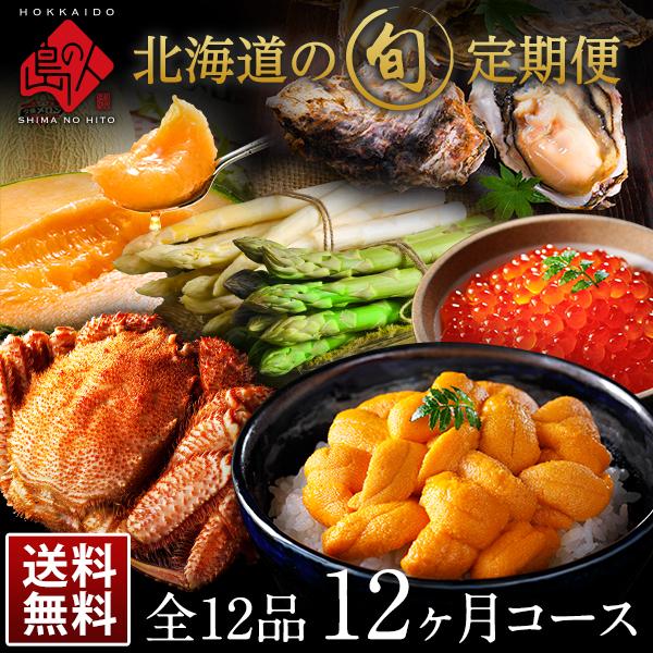 島の人 頒布会 定期購入 12ヶ月コース 北海道 お取り寄せグルメ 食品 食べ物 海鮮