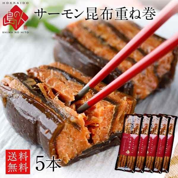 サーモン昆布重ね巻 5本 送料無料 昆布巻き 昆布巻 ギフト 常温保存可能 こんぶ佃煮 こぶまき 北...