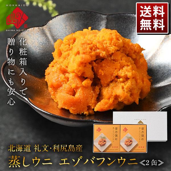 島の人 北海道 蒸し 雲丹 ウニ うに 缶詰 2個セット 計160g エゾバフンウニ 礼文 利尻島 ...