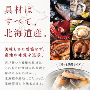全て北海道産 高級 お茶漬け 6点セット 内祝...の詳細画像5