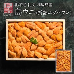 北海道 礼文・利尻島産 折詰エゾバフンウニ 150g (木箱) 送料無料 ウニ うに お取り寄せ ギフト 食べ物 グルメ 海鮮 プレゼント 贈答 内祝｜rebun