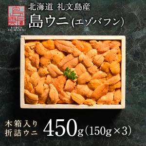 北海道 礼文・利尻島産 折詰エゾバフンウニ 450g(150g×3) (木箱) 送料無料 ウニ うに お取り寄せ ギフト 食べ物 グルメ 海鮮 プレゼント 贈答 内祝｜rebun