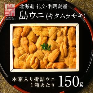 うに ウニ 雲丹 折ウニ 北海道 礼文 利尻島 折詰キタムラサキウニ 150g 木箱 お取り寄せ ギフト 海鮮 プレゼント 贈答 内祝い｜島の人