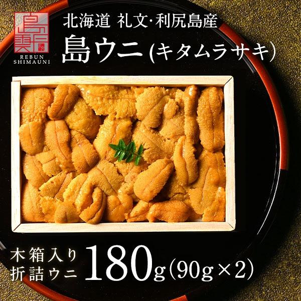 北海道 礼文・利尻島産 折詰キタムラサキウニ 180g(90g×2) (木箱) ウニ うに お取り寄...