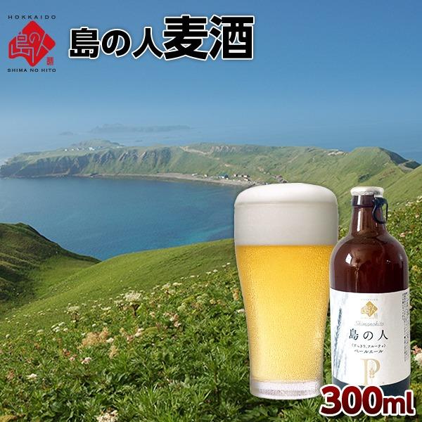 島の人麦酒 クラフトビール 300ml×1本 北海道 ビールギフト 内祝 お祝い
