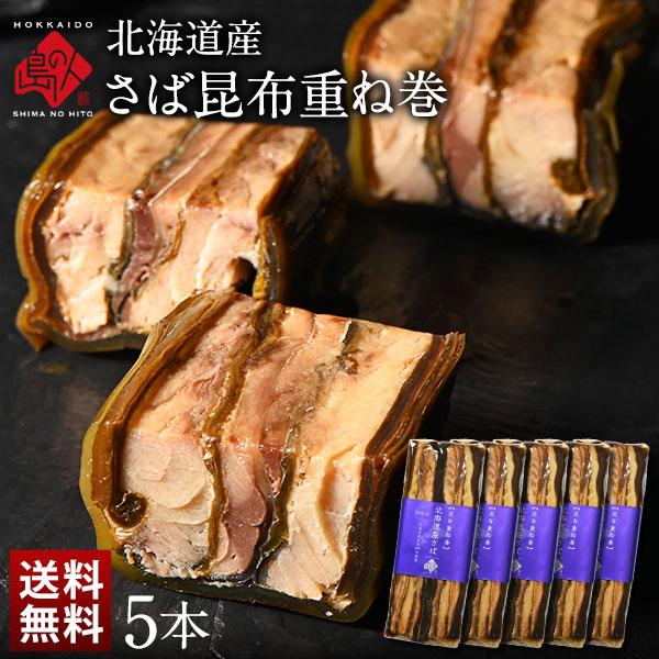 島の人 北海道産 さば昆布重ね巻 5本 送料無料 昆布巻 グルメ 食品 さば サバ 鯖 こんぶ佃煮 ...