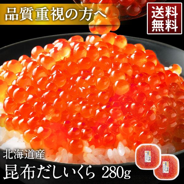 いくら 醤油漬け 北海道産 280g 昆布だしいくら イクラ 鮭 お取り寄せ グルメ 海鮮 人気 ご...