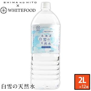 平成の名水百選 北海道 白雪の天然水 2L×12本 放射能検査済 ストロンチウム検査済 ケイ素入り天然水｜rebun