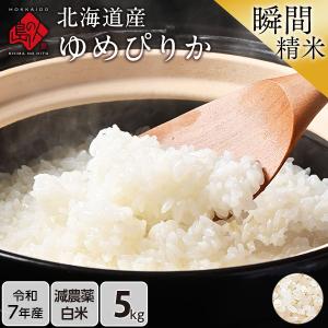 令和7年産 米 ゆめぴりか 無洗米 5kg お米 北海道産 選べる精米方法 白米 玄米 放射能検査済み 産地限定 送料無料