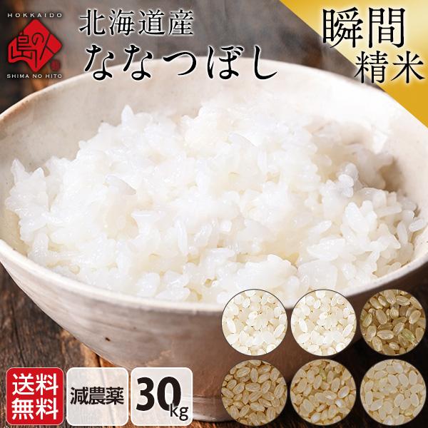 令和5年度 ななつぼし 30kg 送料無料 選べる精米方法 無洗米 玄米 放射能検査済み 白米