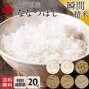 令和5年度 ななつぼし 特別減農薬米CL 20kg 米 お米 北海道産 送料無料 選べる精米方法 無洗米 白米 玄米 放射能検査済｜rebun