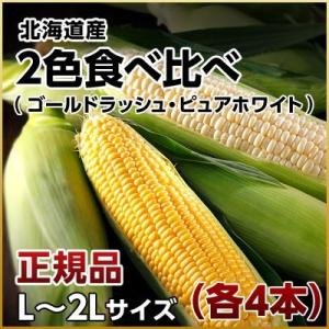 (とうもろこし トウモロコシ コーン)北海道産ゴールドラッシ...