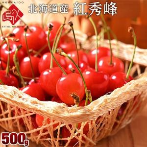 さくらんぼ 北海道産 紅秀峰 500g Lサイズ 産地直送 サクランボ チェリー 果物 フルーツ お取り寄せグルメ お中元 御中元