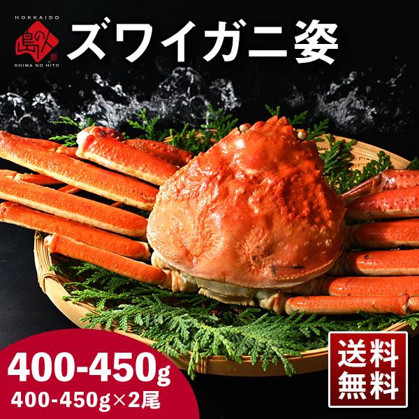 本ズワイガニ姿 400-450g前後 2尾 冷凍 ボイル済 カニ 蟹 カナダ産 食品 内祝い