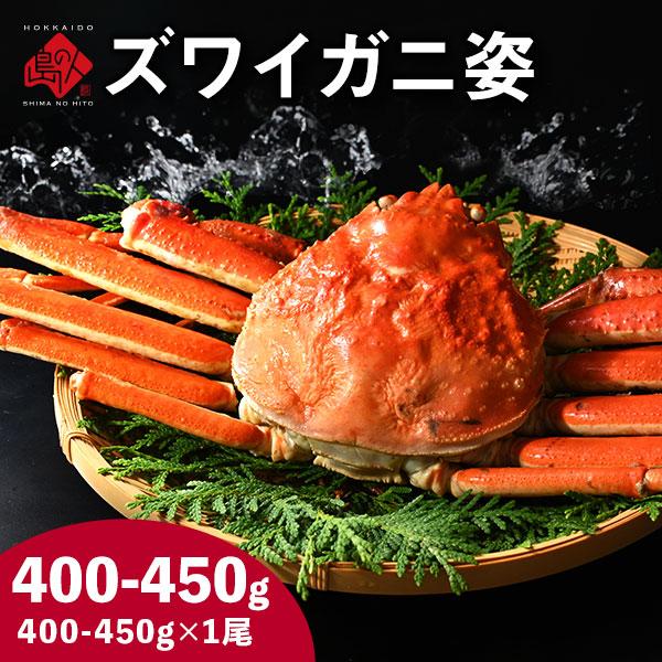 本ズワイガニ姿 400-450g前後 1尾 冷凍 ボイル済 カニ 蟹 カナダ産 食品 内祝い