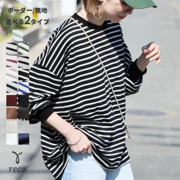 ボーダー＆無地ビッグプルオーバー レディース トップス Tシャツ オーバーサイズ トレーナー 長袖 ...