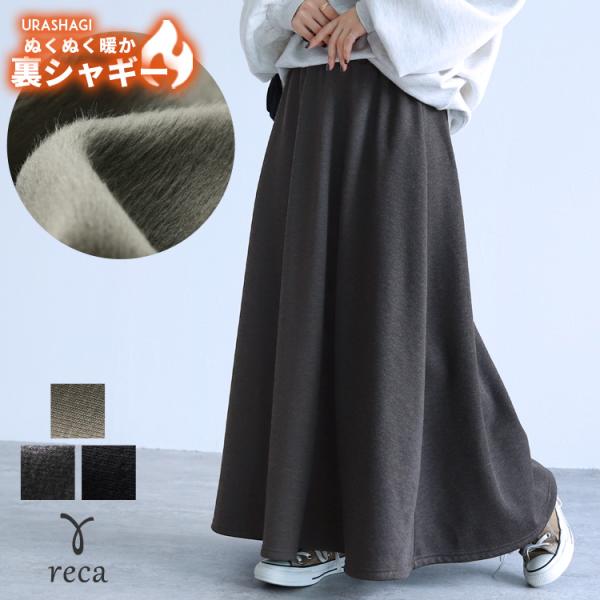 裏シャギーフレアースカート sat-e-6349 レディース 2025年秋冬新作 スカート スウェッ...