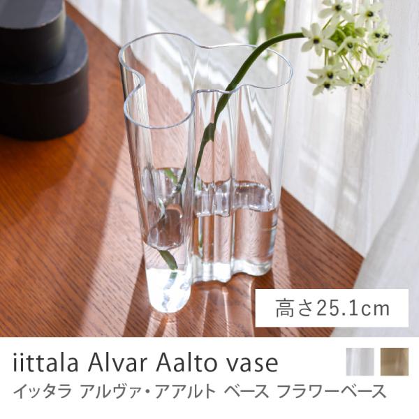 フラワーベース iittala アルヴァ・アアルト ベース 高さ 25.1cm クリア ナチュラル ...
